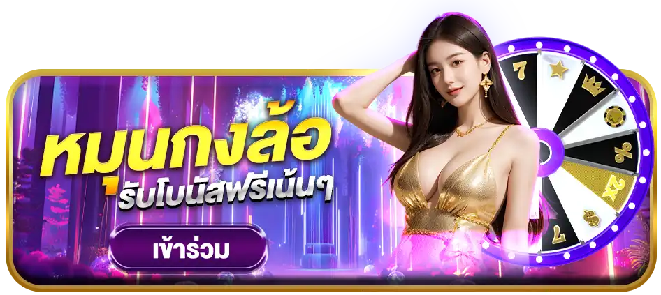 หมุนกงล้อ-betmax356