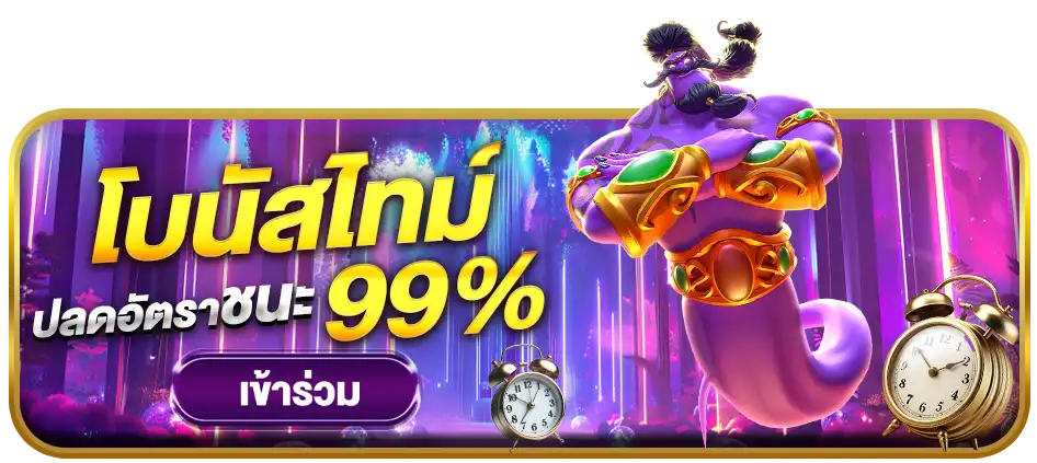 โบนัสไทม์-betmax356