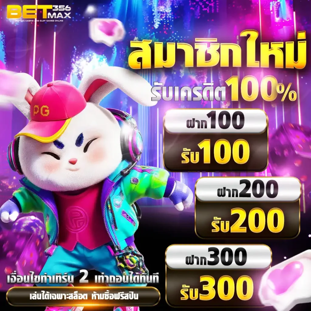 betmax356-โปรสมัคร