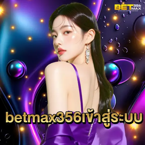 betmax356 เข้าสู่ระบบ