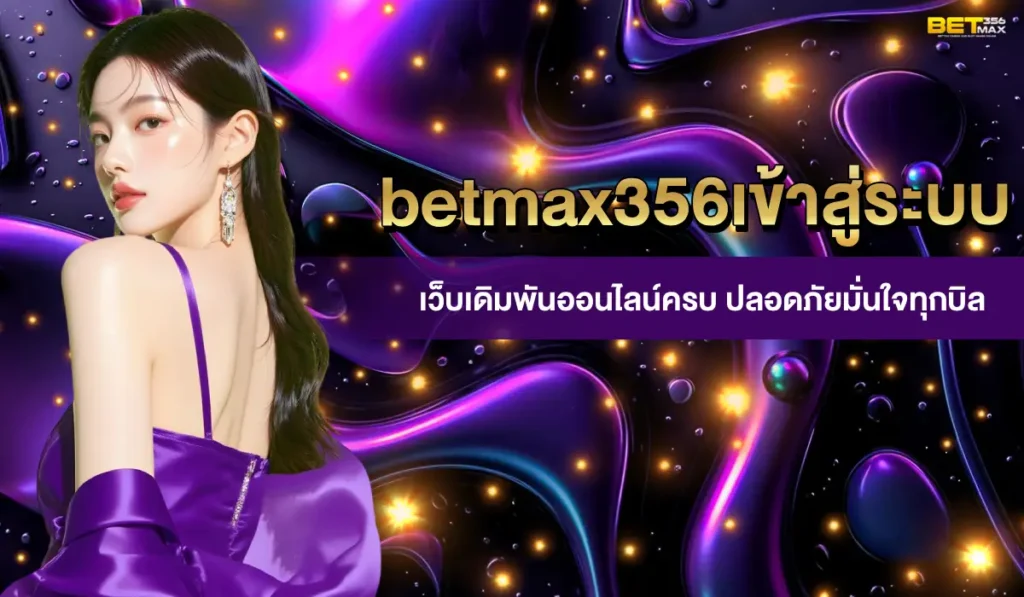 betmax356เข้าสู่ระบบ