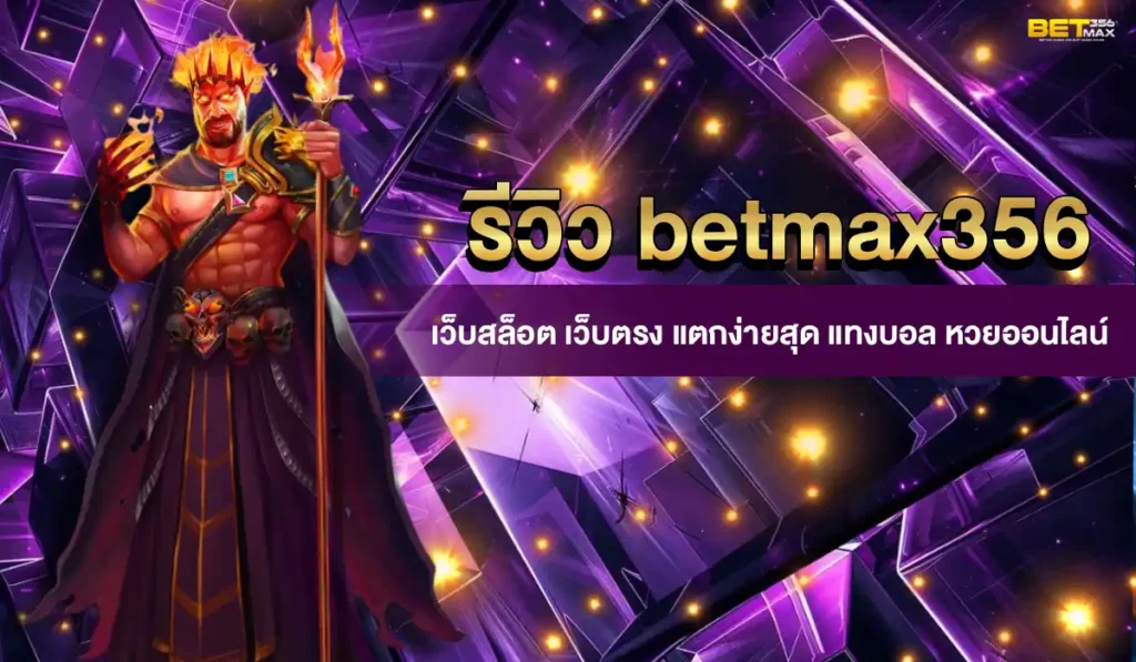 รีวิว betmax356