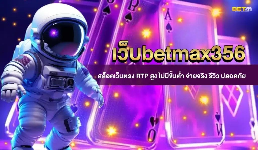 เว็บbetmax356